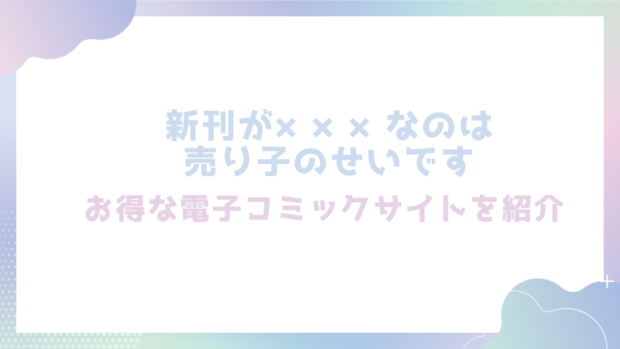 新刊が×××なのは売り子のせいですを無料でrawやhitomiでエロ漫画が読めるか確認(むら茶木屋)