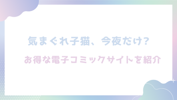 気まぐれ子猫、今夜だけ?を無料でrawやhitomiでエロ漫画が読めるのか調査！【ちゃかまる屋さん】