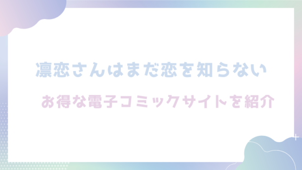 凛恋さんはまだ恋を知らないを無料でrawやhitomiでエロ漫画が読めるのか調査！【ゆるた】