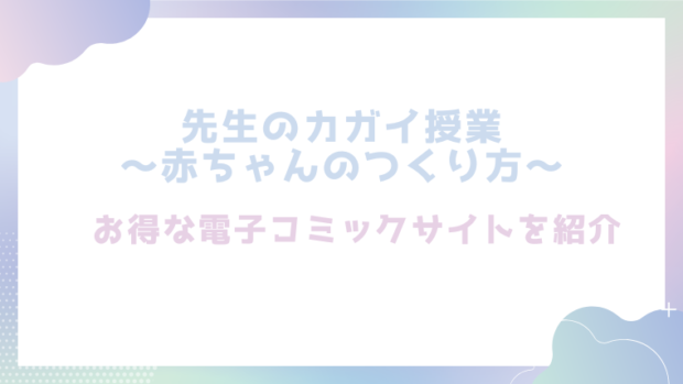 先生のカガイ授業〜赤ちゃんのつくり方〜を無料でrawやhitomiでエロ漫画が読めるのか調査！【おっと】
